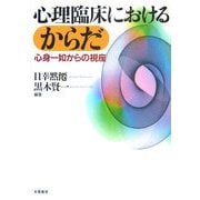 心理臨床におけるからだ―心身一如からの視座 [単行本]