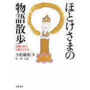 ほとけさまの物語散歩―古典に学ぶ仏教のこころ [単行本]