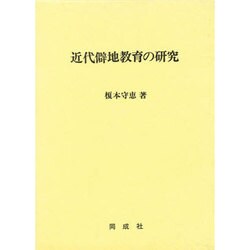 近代僻地教育の研究 [単行本]