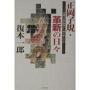 正岡子規・革新の日々―子規は江戸俳句から何を学んだか [単行本]