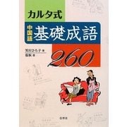 カルタ式中国語基礎成語260 [単行本]