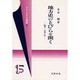 地方史のとびらを開く―随筆・信州と私(フマニタス選書〈9〉)