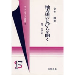 地方史のとびらを開く―随筆・信州と私(フマニタス選書〈9〉)