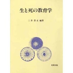 生と死の教育学 [単行本]