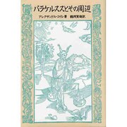 パラケルススとその周辺(神秘学叢書) [単行本]