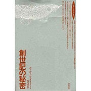 創世記の秘密(ロサ・ミスティカ叢書) [単行本]