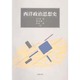 西洋政治思想史 [単行本]
