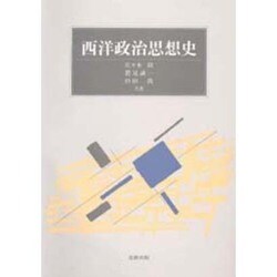 西洋政治思想史 [単行本]