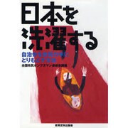 日本を洗濯する―自治体を市民の手にとりもどす方法 [単行本]