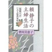 頼静子の主婦生活―『梅［シ］日記』にみる儒教家庭 [単行本]