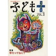 子どもプラス vol.9(2002春)－季刊 [単行本]