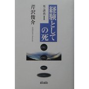 経験としての死―死の講義〈1〉 [単行本]