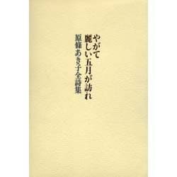 【中古】やがて麗しい五月が訪れ ─ 原條あき子全詩集／原條あき子 著 ; 池澤夏樹 編／書肆山田 ヨドバシ.com - やがて麗しい五月が訪れ－原條あき子全詩集