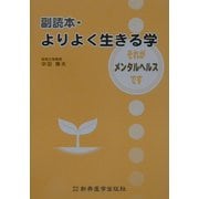 副読本・よりよく生きる学―それがメンタルヘルスです [単行本]