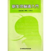 新生児脳波入門 [単行本]