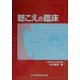 聴こえの臨床 [単行本]