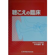 聴こえの臨床 [単行本]