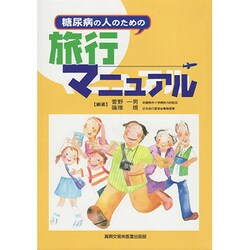 糖尿病の人のための旅行マニュアル [単行本]