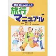 糖尿病の人のための旅行マニュアル [単行本]