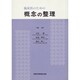 臨床医のための概念の整理 [単行本]