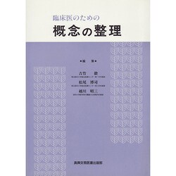 臨床医のための概念の整理 [単行本]