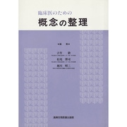 臨床医のための概念の整理 [単行本]