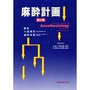 麻酔計画 第2版