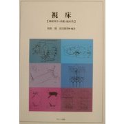 視床―神経科学の基礎と臨床〈9〉 [単行本]