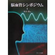 脳血管シンポジウム〈1〉 [単行本]