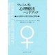 フェミニスト心理療法ハンドブック―女性臨床心理の理論と実践 [単行本]
