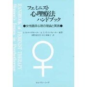 フェミニスト心理療法ハンドブック―女性臨床心理の理論と実践 [単行本]