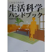 これならわかる生活科学ハンドブック [事典辞典]
