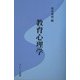 教育心理学(心理学の基礎と応用シリーズ〈7〉) [単行本]