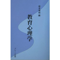 教育心理学(心理学の基礎と応用シリーズ〈7〉) [単行本]
