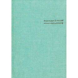 わたしの日本学―外国人による日本学論文集〈2〉