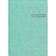 わたしの日本学―外国人による日本学論文集〈2〉
