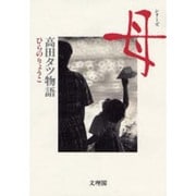 母 高田タツ物語 [単行本]