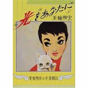 光をあなたに―美輪明宏の心麗相談 [単行本]