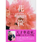花筺 [単行本]