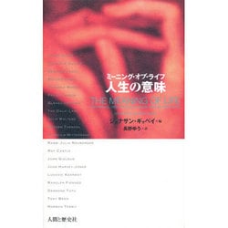ミーニング・オブ・ライフ 人生の意味 [単行本]