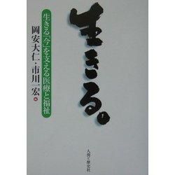 生きる。―生きる「今」を支える医療と福祉 [単行本]