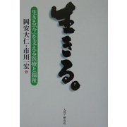 生きる。―生きる「今」を支える医療と福祉 [単行本]