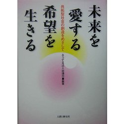 未来を愛する 希望を生きる―共拓型社会の創造をめざして [単行本]