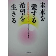 未来を愛する 希望を生きる―共拓型社会の創造をめざして [単行本]