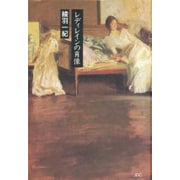 レディ・レインの肖像 [単行本]