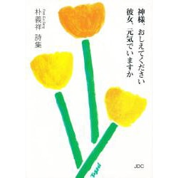 神様、おしえてください 彼女、元気でいますか―朴義祥詩集 [文庫]