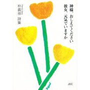 神様、おしえてください 彼女、元気でいますか―朴義祥詩集 [文庫]
