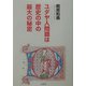 ユダヤ人問題は歴史の中の最大の秘密 [単行本]