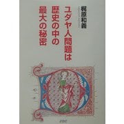 ユダヤ人問題は歴史の中の最大の秘密 [単行本]