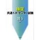 検証「共通1次・センター試験」 [単行本]